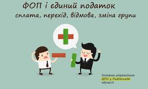 Зміна групи єдиного податку